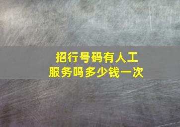 招行号码有人工服务吗多少钱一次