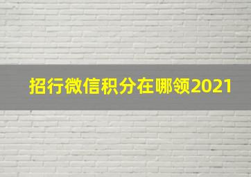 招行微信积分在哪领2021