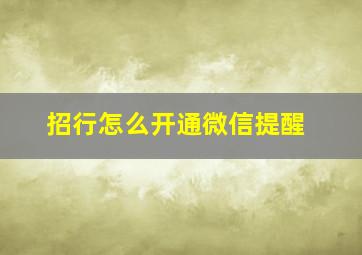 招行怎么开通微信提醒