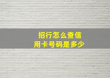 招行怎么查信用卡号码是多少