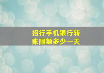 招行手机银行转账限额多少一天