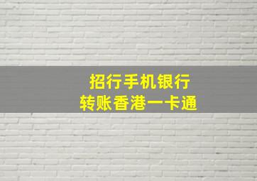 招行手机银行转账香港一卡通