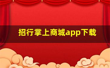 招行掌上商城app下载