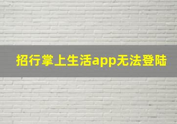 招行掌上生活app无法登陆