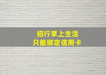 招行掌上生活只能绑定信用卡