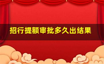 招行提额审批多久出结果