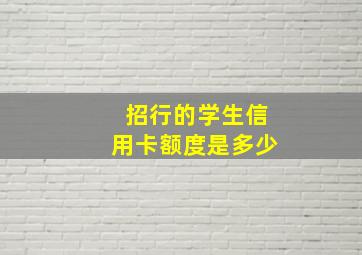 招行的学生信用卡额度是多少