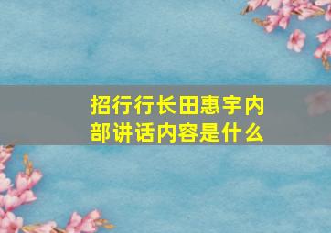 招行行长田惠宇内部讲话内容是什么