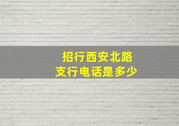 招行西安北路支行电话是多少