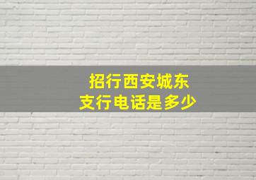 招行西安城东支行电话是多少