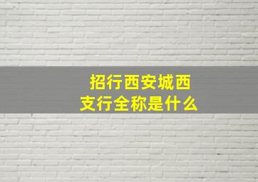 招行西安城西支行全称是什么