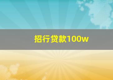 招行贷款100w