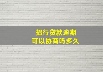 招行贷款逾期可以协商吗多久