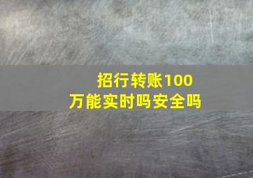 招行转账100万能实时吗安全吗