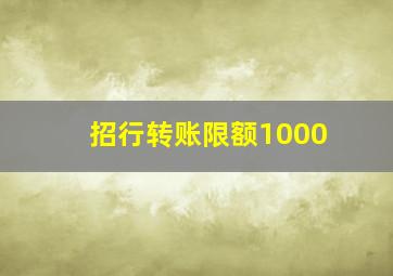 招行转账限额1000