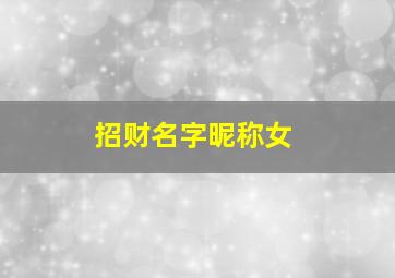 招财名字昵称女