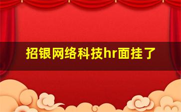 招银网络科技hr面挂了