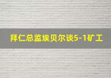 拜仁总监埃贝尔谈5-1矿工