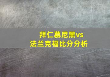 拜仁慕尼黑vs法兰克福比分分析