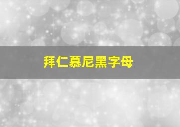 拜仁慕尼黑字母