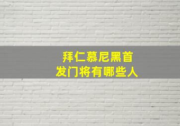 拜仁慕尼黑首发门将有哪些人