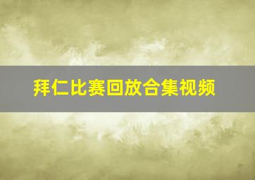 拜仁比赛回放合集视频