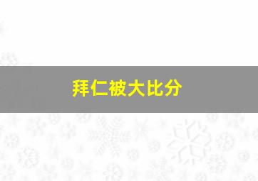 拜仁被大比分