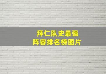 拜仁队史最强阵容排名榜图片