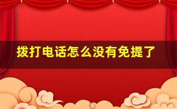 拨打电话怎么没有免提了