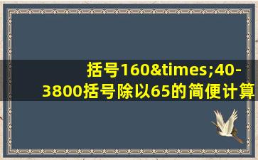 括号160×40-3800括号除以65的简便计算