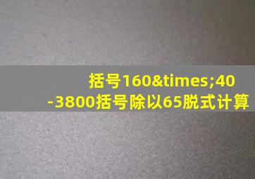 括号160×40-3800括号除以65脱式计算