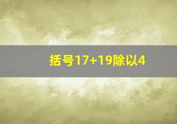 括号17+19除以4