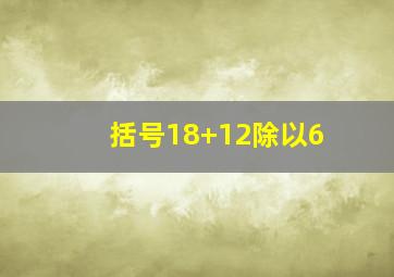 括号18+12除以6