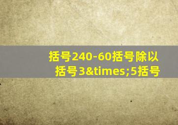 括号240-60括号除以括号3×5括号