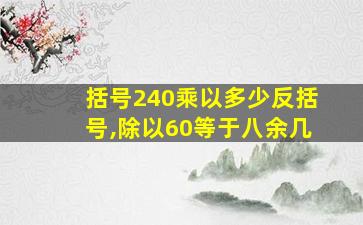 括号240乘以多少反括号,除以60等于八余几