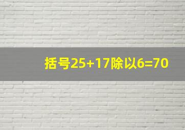 括号25+17除以6=70