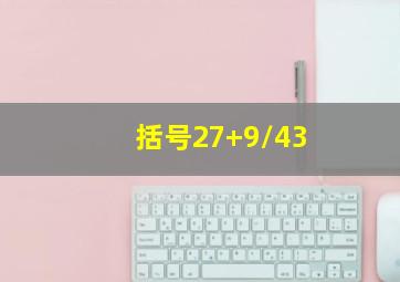 括号27+9/43