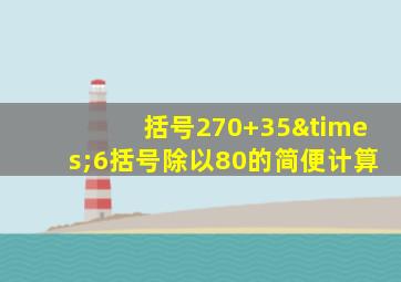 括号270+35×6括号除以80的简便计算