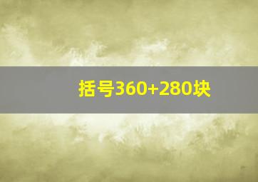 括号360+280块