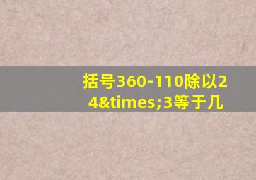 括号360-110除以24×3等于几