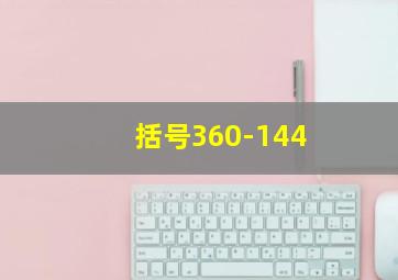 括号360-144