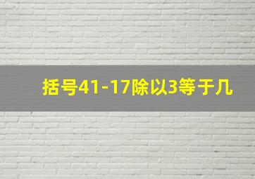 括号41-17除以3等于几