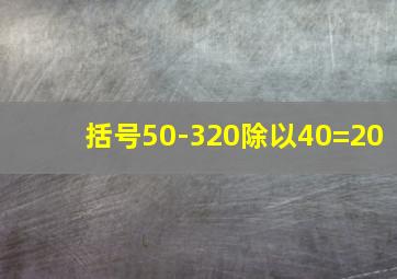 括号50-320除以40=20