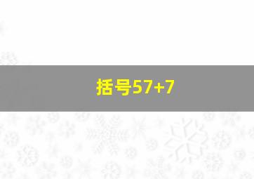 括号57+7