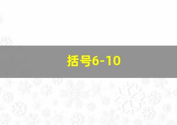 括号6-10