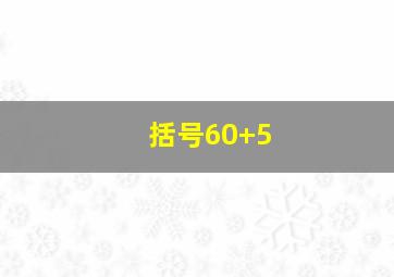 括号60+5