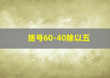 括号60-40除以五