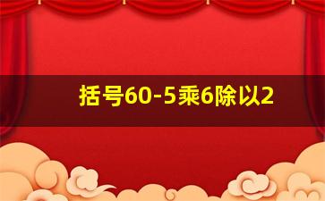 括号60-5乘6除以2