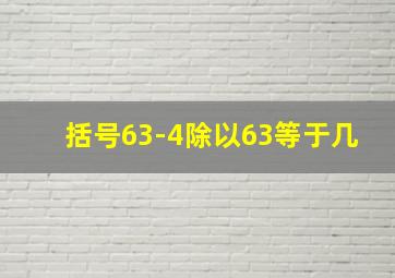 括号63-4除以63等于几