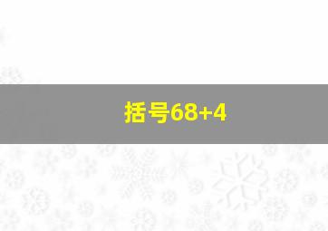 括号68+4